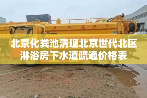 北京化粪池清理北京世代北区淋浴房下水道疏通价格表