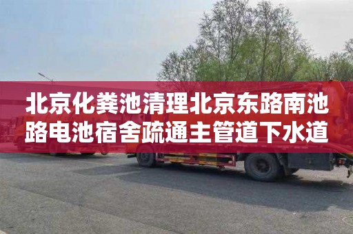 北京化粪池清理北京东路南池路电池宿舍疏通主管道下水道师傅电话
