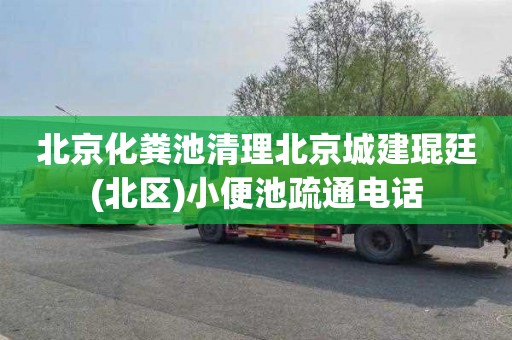 北京化粪池清理北京城建琨廷(北区)小便池疏通电话