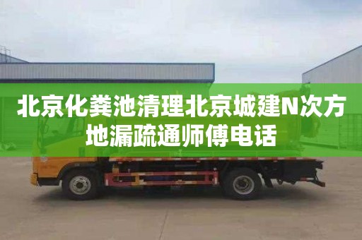 北京化粪池清理北京城建N次方地漏疏通师傅电话