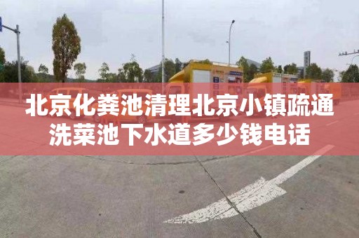 北京化粪池清理北京小镇疏通洗菜池下水道多少钱电话