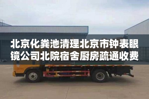 北京化粪池清理北京市钟表眼镜公司北院宿舍厨房疏通收费标准