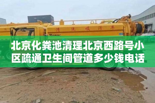 北京化粪池清理北京西路号小区疏通卫生间管道多少钱电话