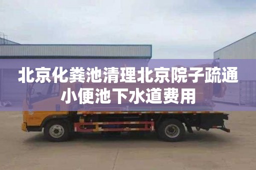 北京化粪池清理北京院子疏通小便池下水道费用