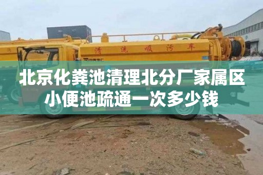 北京化粪池清理北分厂家属区小便池疏通一次多少钱