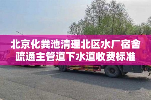 北京化粪池清理北区水厂宿舍疏通主管道下水道收费标准