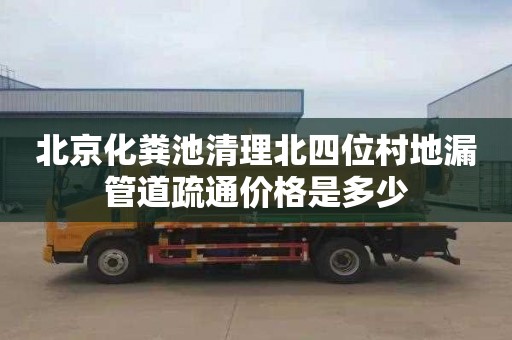 北京化粪池清理北四位村地漏管道疏通价格是多少