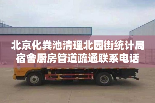 北京化粪池清理北园街统计局宿舍厨房管道疏通联系电话