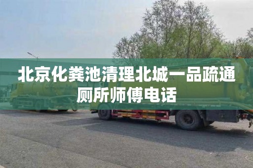 北京化粪池清理北城一品疏通厕所师傅电话