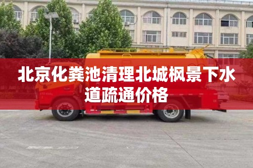 北京化粪池清理北城枫景下水道疏通价格