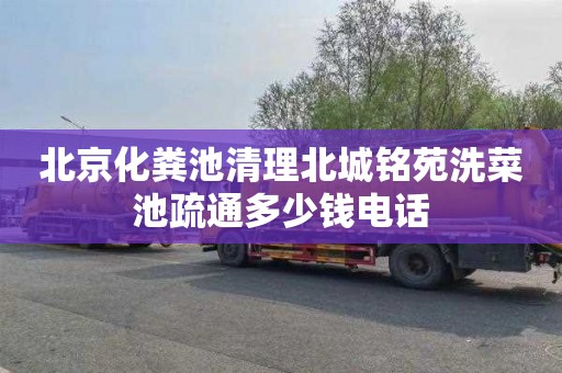 北京化粪池清理北城铭苑洗菜池疏通多少钱电话