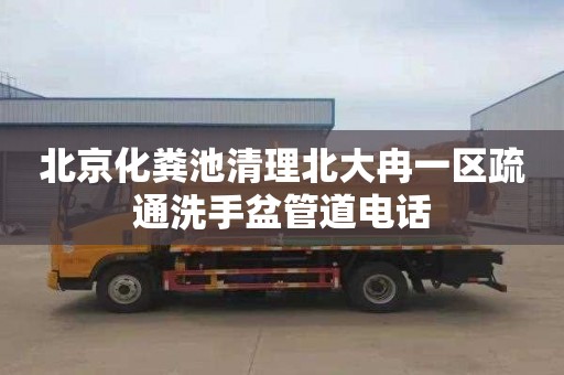 北京化粪池清理北大冉一区疏通洗手盆管道电话