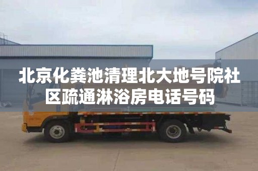 北京化粪池清理北大地号院社区疏通淋浴房电话号码