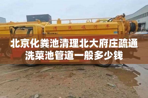 北京化粪池清理北大府庄疏通洗菜池管道一般多少钱