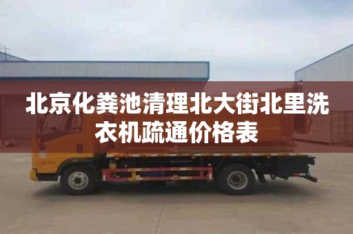 北京化粪池清理北大街北里洗衣机疏通价格表