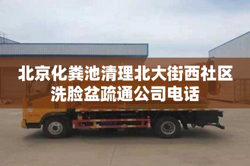 北京化粪池清理北大街西社区洗脸盆疏通公司电话