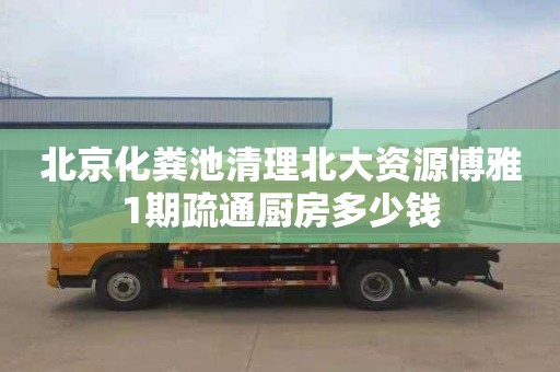 北京化粪池清理北大资源博雅1期疏通厨房多少钱