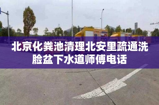 北京化粪池清理北安里疏通洗脸盆下水道师傅电话