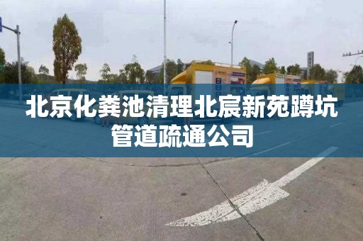 北京化粪池清理北宸新苑蹲坑管道疏通公司