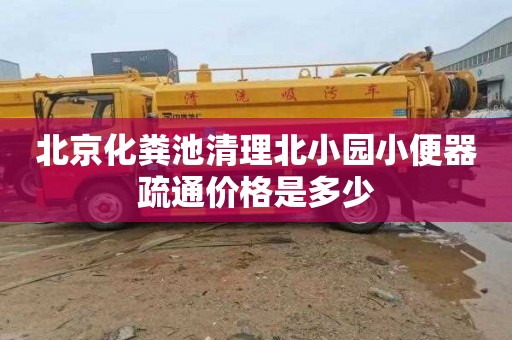北京化粪池清理北小园小便器疏通价格是多少