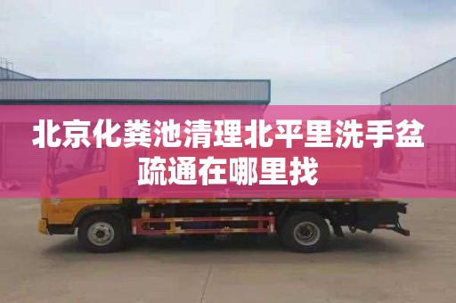 北京化粪池清理北平里洗手盆疏通在哪里找