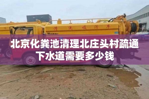 北京化粪池清理北庄头村疏通下水道需要多少钱