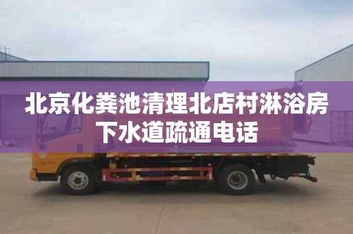 北京化粪池清理北店村淋浴房下水道疏通电话