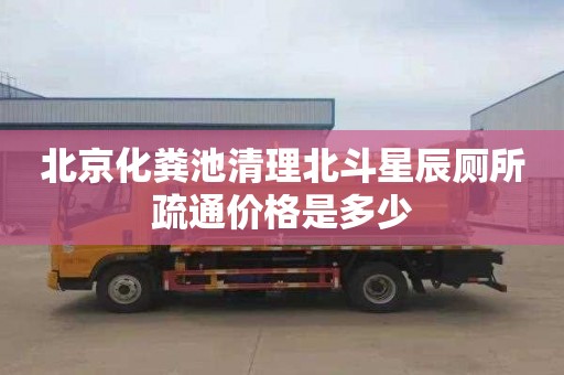 北京化粪池清理北斗星辰厕所疏通价格是多少
