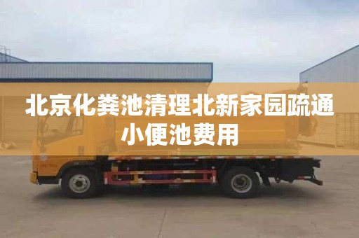 北京化粪池清理北新家园疏通小便池费用