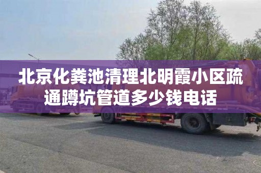 北京化粪池清理北明霞小区疏通蹲坑管道多少钱电话