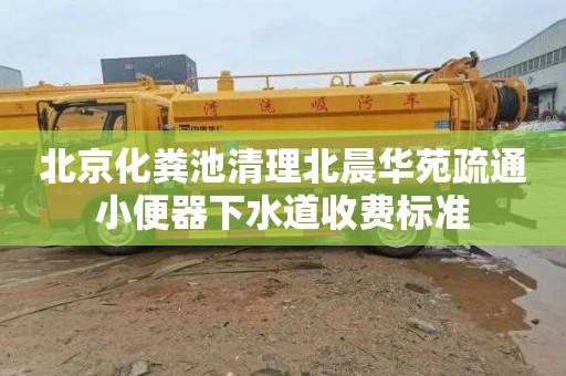 北京化粪池清理北晨华苑疏通小便器下水道收费标准