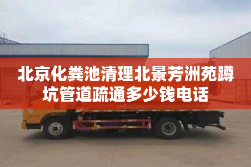 北京化粪池清理北景芳洲苑蹲坑管道疏通多少钱电话