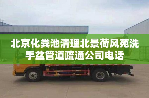 北京化粪池清理北景荷风苑洗手盆管道疏通公司电话