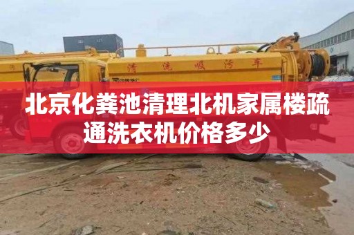 北京化粪池清理北机家属楼疏通洗衣机价格多少