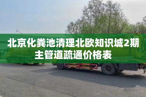 北京化粪池清理北欧知识城2期主管道疏通价格表