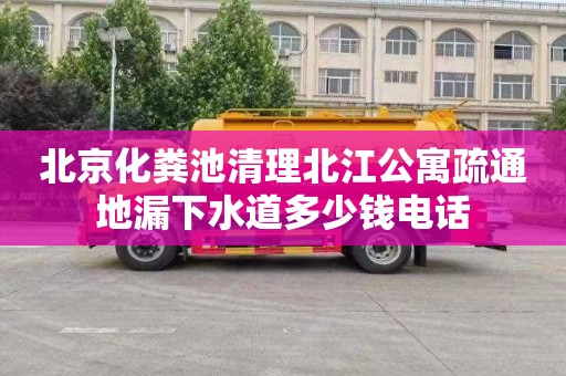 北京化粪池清理北江公寓疏通地漏下水道多少钱电话