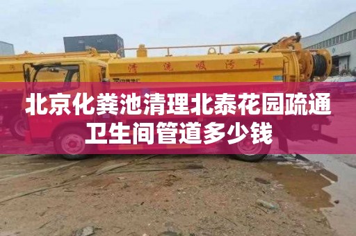 北京化粪池清理北泰花园疏通卫生间管道多少钱