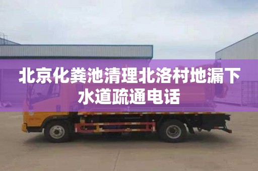 北京化粪池清理北洛村地漏下水道疏通电话