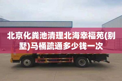北京化粪池清理北海幸福苑(别墅)马桶疏通多少钱一次