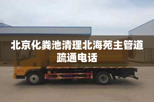 北京化粪池清理北海苑主管道疏通电话