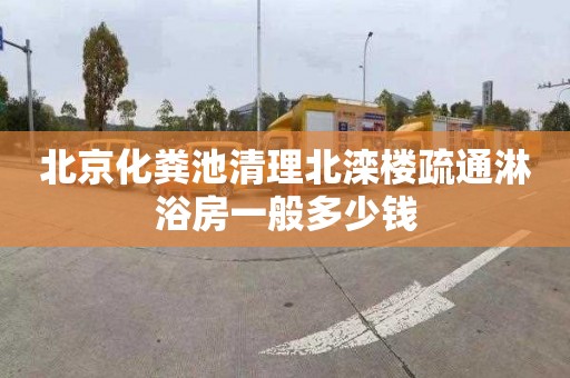 北京化粪池清理北滦楼疏通淋浴房一般多少钱