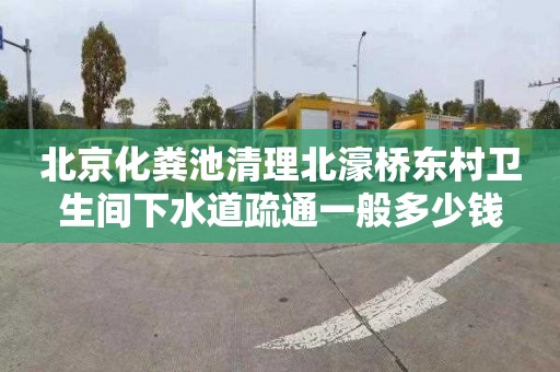 北京化粪池清理北濠桥东村卫生间下水道疏通一般多少钱