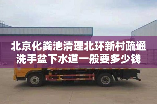 北京化粪池清理北环新村疏通洗手盆下水道一般要多少钱