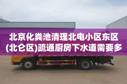 北京化粪池清理北电小区东区(北仑区)疏通厨房下水道需要多少钱