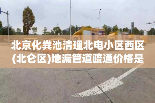 北京化粪池清理北电小区西区(北仑区)地漏管道疏通价格是多少