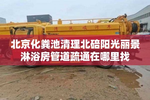 北京化粪池清理北碚阳光丽景淋浴房管道疏通在哪里找