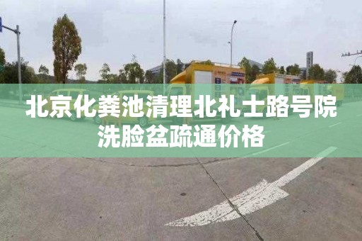 北京化粪池清理北礼士路号院洗脸盆疏通价格