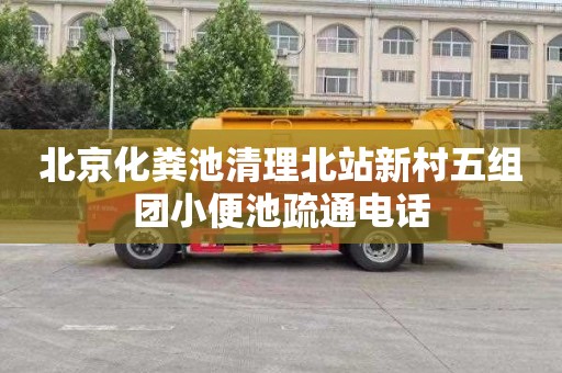 北京化粪池清理北站新村五组团小便池疏通电话