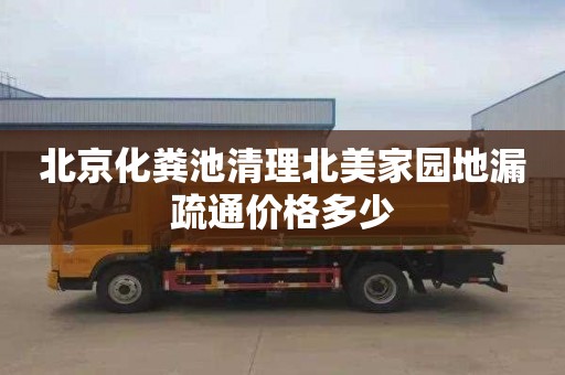 北京化粪池清理北美家园地漏疏通价格多少