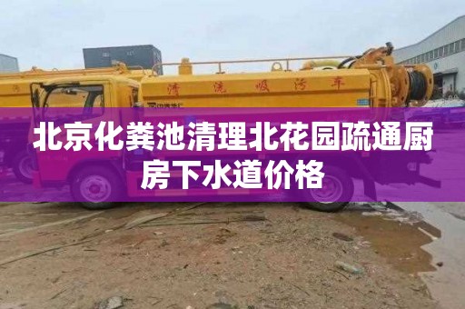 北京化粪池清理北花园疏通厨房下水道价格